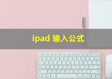 ipad 输入公式